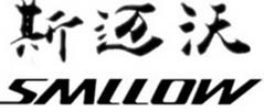 斯迈沃