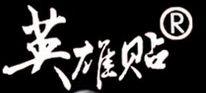 英雄贴