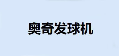 奥奇