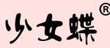 少女蝶