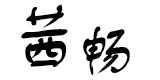 茜畅