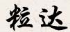 粒达