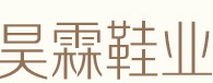 昊霖鞋业