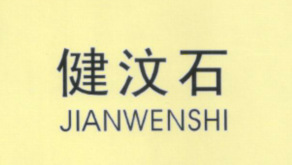 健汶石