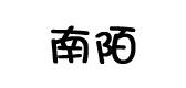 南陌