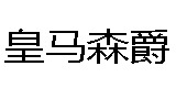 皇马森爵