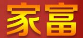家富
