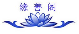 缘善阁