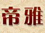 帝雅