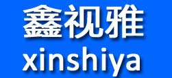 鑫视雅
