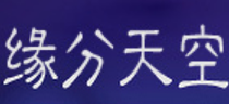 缘分天空