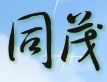 同茂