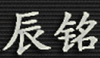 辰铭