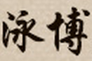 泳博