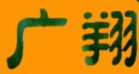 广翔