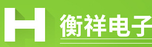 衡祥