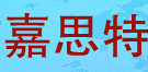 嘉思特