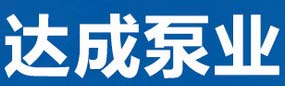 达成泵业