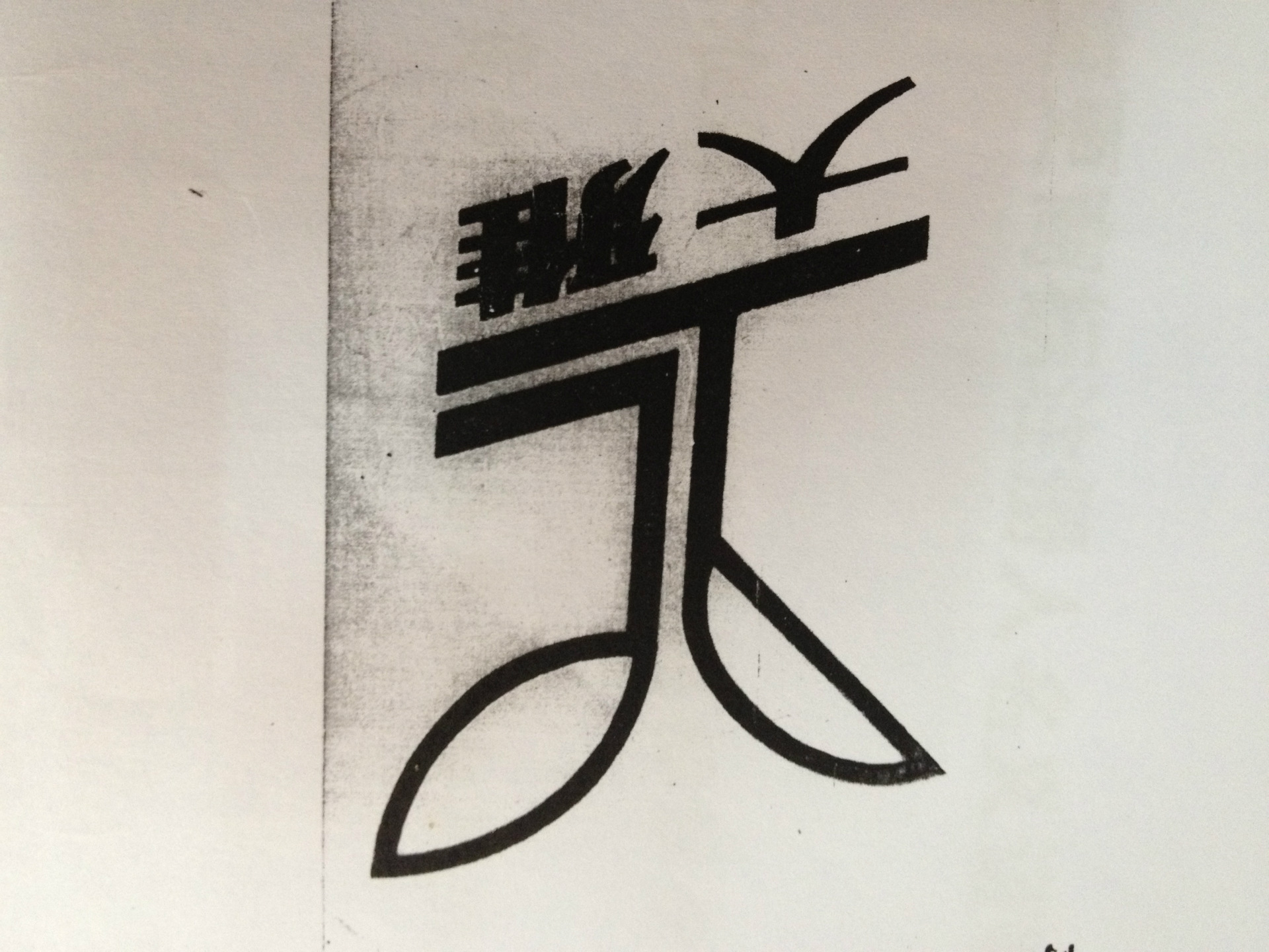 大雅