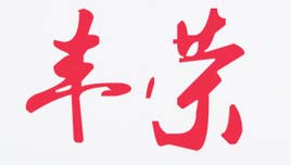 丰荣