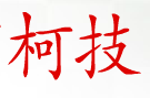 柯技