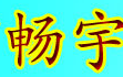 畅宇