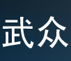武众