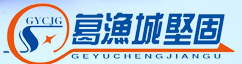 葛渔城坚固