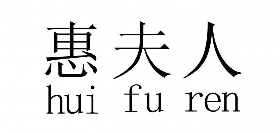 惠夫人