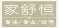 家舒恒