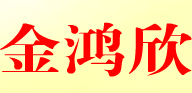金鸿欣