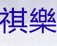 祺乐