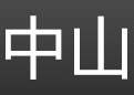 中山