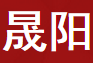 晟阳