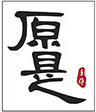 原是