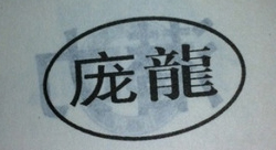 庞龙