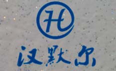 汉默尔