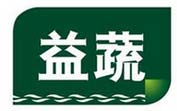 益蔬