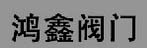 鸿鑫阀门