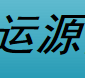 运源