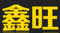 鑫旺