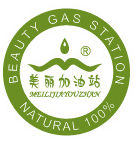 美丽加油站