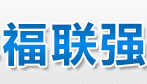 福联强