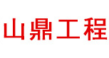 山鼎机械