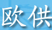 欧供