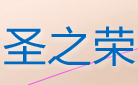 圣之荣