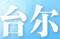 台尔