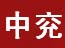中兖