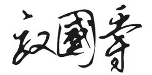 驭国爵