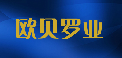 欧贝罗亚